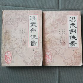 洪武剑侠图.上_图书标签_孔夫子旧书网