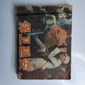 保卫廷安（上）连环画小人书