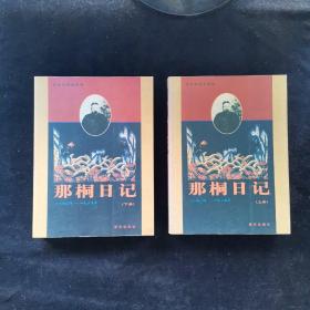 那桐日记（上下册）