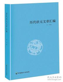 历代状元文章汇编