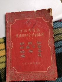 河南省首届戏曲观摩会演剧本选 第九辑 丝绒记 牛皋下书 假报喜 端花 正版