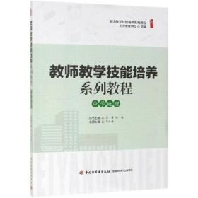 新华正版 中学地理/教师教学技能培养系列教程 李春艳 9787518424436 中国轻工业出版社