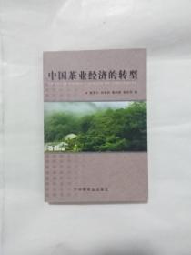 中国茶业经济的转型  詹罗九签赠本