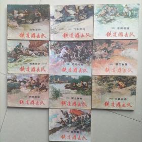 经典连环画《铁道游击队》1--10全
