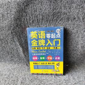 英语零起点金牌入门：发音单词句子会话一本通