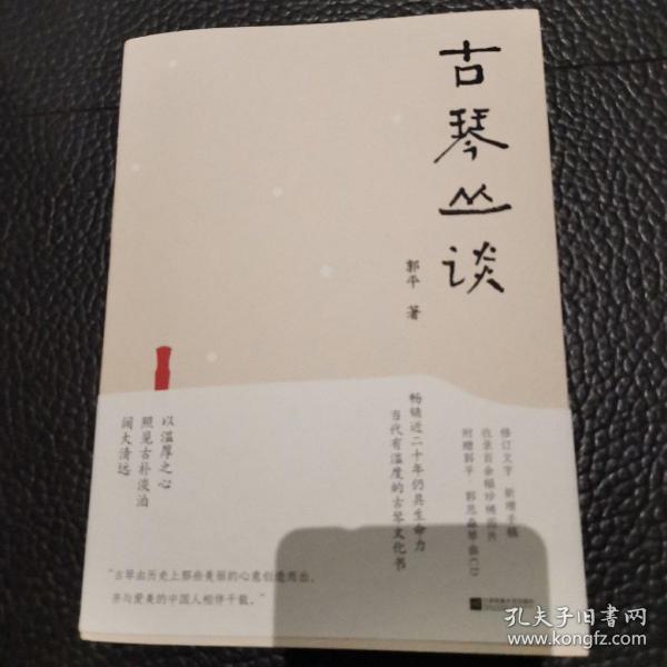 古琴丛谈 一本书打开通往古琴艺术的宽广路径。畅销近二十年，读者热忱推荐。入路中正，提升琴学修养的常备好书。附赠全新超值琴曲CD及作者手书《琴赋》长卷。