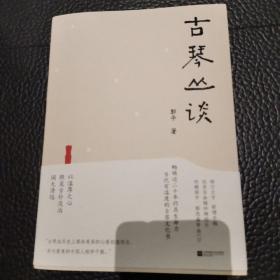 古琴丛谈 一本书打开通往古琴艺术的宽广路径。畅销近二十年，读者热忱推荐。入路中正，提升琴学修养的常备好书。附赠全新超值琴曲CD及作者手书《琴赋》长卷。
