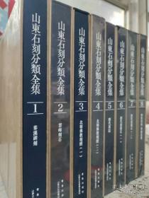 山东石刻分类全集（全8册）