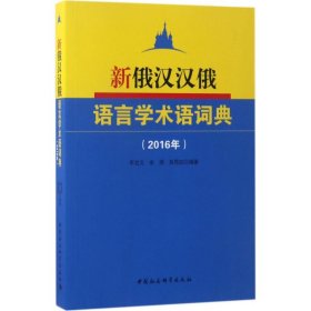 正版书新俄汉汉俄语言学术语词典