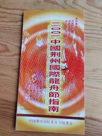 2001：中国荆州国际龙舟节，精品：少见的请柬：1：25号上