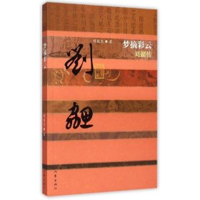 梦摘彩云(刘勰传)/中国历史文化名人传