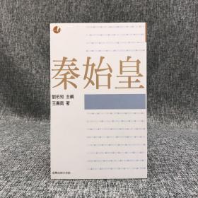 低价特惠 · 台湾商务版  王寿南《秦始皇》