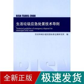 risn-tg005-2008生活垃圾应急处置技术导则 计量标准 陈海滨 新华正版