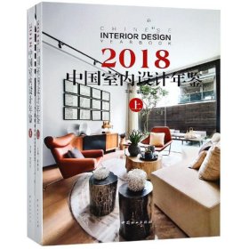【正版书籍】中国室内设计年鉴:2018:2018