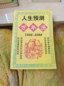 人生预测万年历