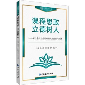 新华正版 课程思政 立德树人——统计学类专业思政育人的探索与实践 林金官 等主编 9787522021836 中国金融出版社