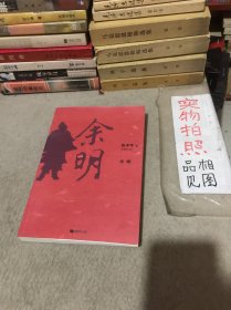 余明