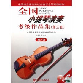 全国小提琴演奏考级作品集(附光盘第3套第8级中国音乐家协会社会音乐水平考级教材)