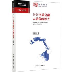 新华正版 2020全球金融大动荡的思考 王晋斌 9787520377003 中国社会科学出版社