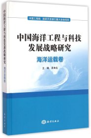 中国海洋工程与科技发展战略研究(海洋运载卷)(精)