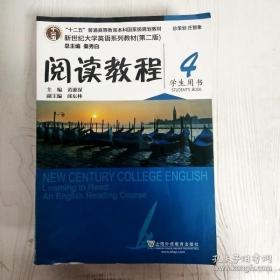 新世纪大学英语系列教材 阅读教程 4 学生用书 第二版  9787544647656