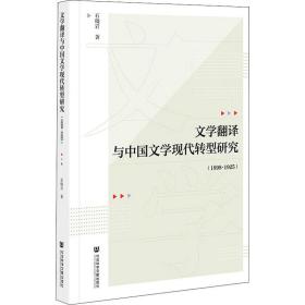 文学翻译与中国文学现代转型研究(1898-1925) 中国现当代文学理论 石晓岩