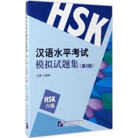 全新正版 汉语水平考试模拟试题集(第2版HSK6级) 王素梅 9787561947845 北京语言大学出版社