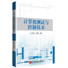 【正版书籍】计算机测试与控制技术