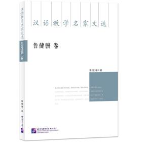 全新正版 汉语教学名家文选·鲁健骥卷 鲁健骥 9787561961964 北京语言大学出版社