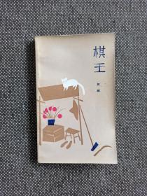 阿城《棋王》1985年 一版一印