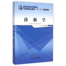 诊断学(供临床医学专业用全国中医药行业高等职业教育十二五规划教材)