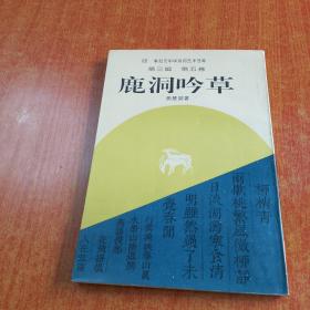 新纪元中华诗词艺术书库--第三辑第五卷 鹿洞吟草