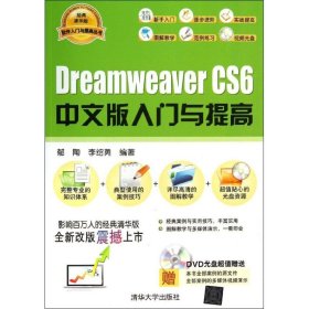 【正版新书】软件入门与提高丛书：DreamweaverCS6中文版入门与提高