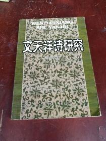 文天祥诗研究