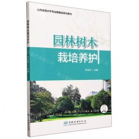 园林树木栽培养护(山西省高水平专业群建设系列教材)