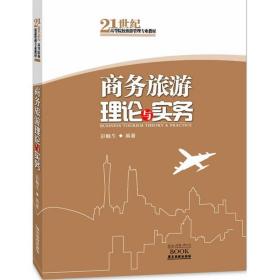 旅游理论与实务 旅游 彭顺生 新华正版