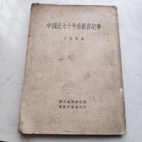 中国近七十年来教育记事（1935年初版）