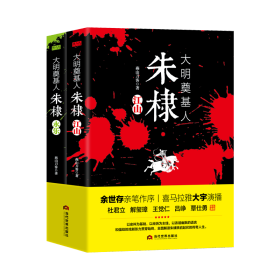 大明奠基人朱棣(全2册)