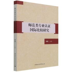 全新正版 师范类专业认证国际比较研究 杨捷 9787520337472 中国社会科学出版社