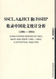 【正版图书】SSCI、A&HCI和ISSHP收录中国论文统计分析（1995-2004）（社科院文库）郑海燕9787500474920中国社会科学出版社2008-10-01