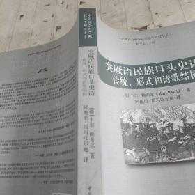 突厥语民族口头史诗：传统、形式和诗歌结构