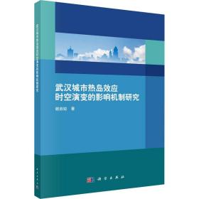 新华正版 武汉城市热岛效应时空演变的影响机制研究 谢启娇 9787030676139 科学出版社