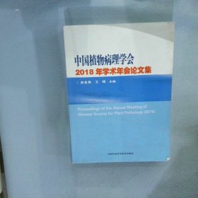 中国植物病理学会2018年学术年会论文集 彭友良 9787511637932 中国农业科学技术出版社
