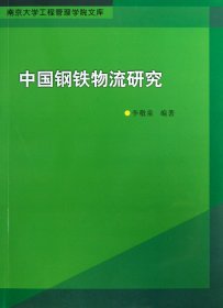 中国钢铁物流研究/南京大学工程管理学院文库 9787305110597