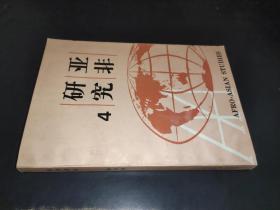 亞非研究 第四輯