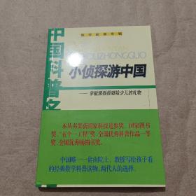 小侦探游中国