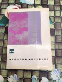 绍兴百景图赞  正版  无笔迹