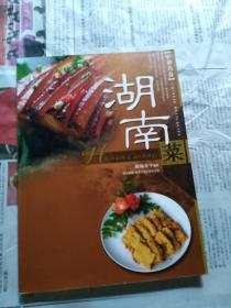 中华名食：湖南菜