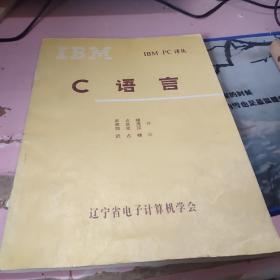 IBM PC 译丛:C语言