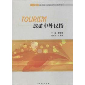 旅游中外民俗 旅游  新华正版